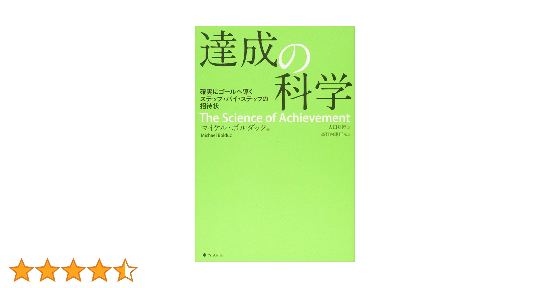 達成の科学――確実にゴールへ導くステップ・バイ・ステップの招待